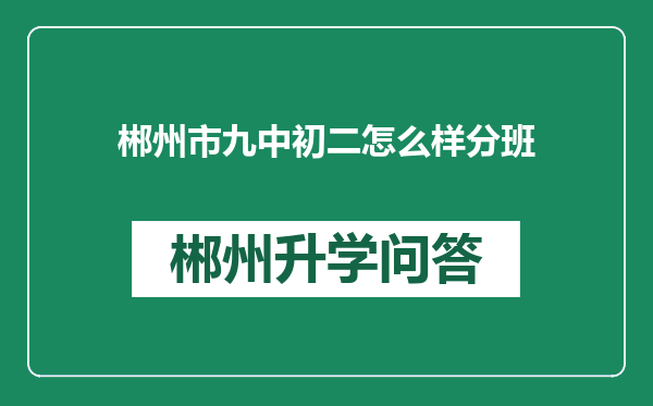郴州市九中初二怎么样分班