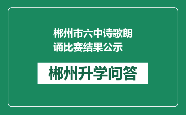 郴州市六中诗歌朗诵比赛结果公示