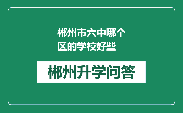 郴州市六中哪个区的学校好些