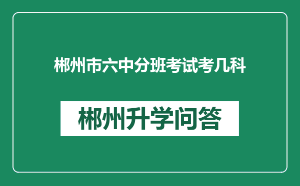 郴州市六中分班考试考几科