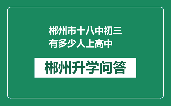 郴州市十八中初三有多少人上高中