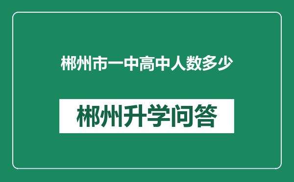郴州市一中高中人数多少