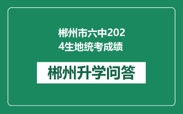 郴州市六中2024生地统考成绩