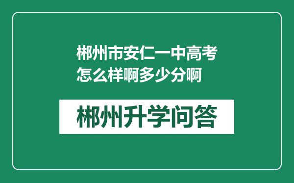 郴州市安仁一中高考怎么样啊多少分啊