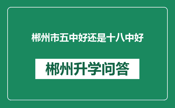 郴州市五中好还是十八中好
