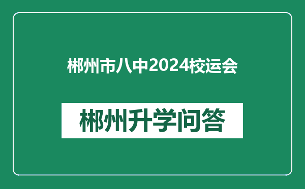 郴州市八中2024校运会