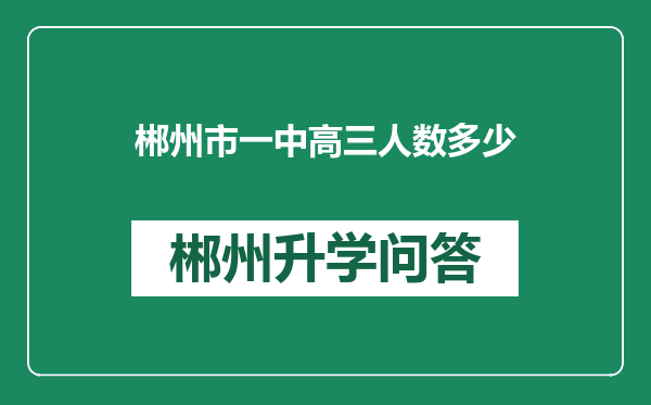 郴州市一中高三人数多少