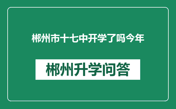郴州市十七中开学了吗今年