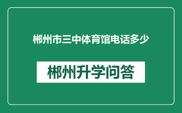 郴州市三中体育馆电话多少