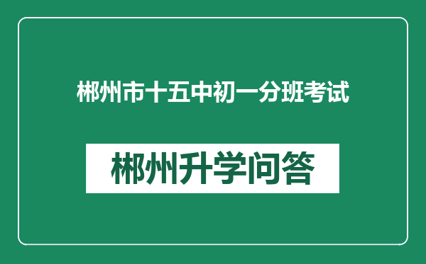 郴州市十五中初一分班考试