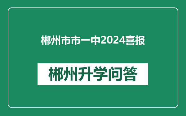 郴州市市一中2024喜报