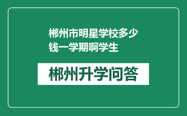 郴州市明星学校多少钱一学期啊学生