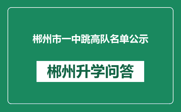 郴州市一中跳高队名单公示