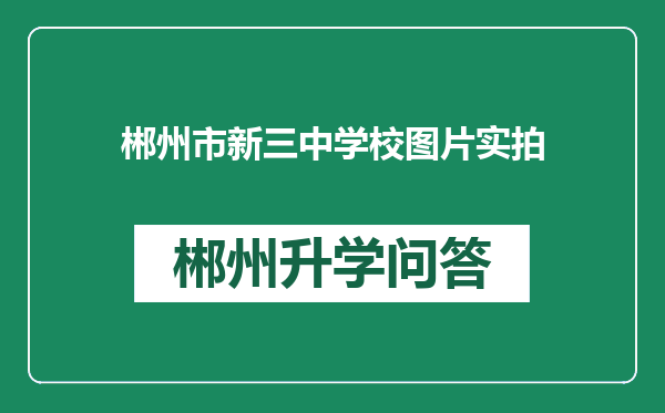郴州市新三中学校图片实拍