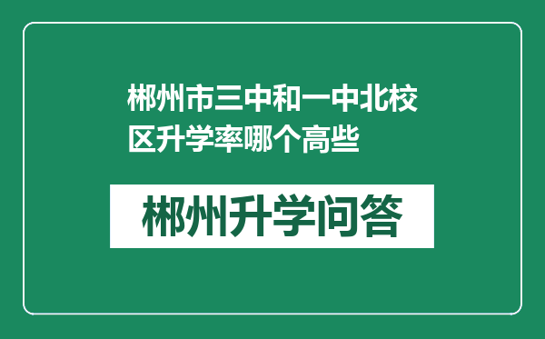 郴州市三中和一中北校区升学率哪个高些
