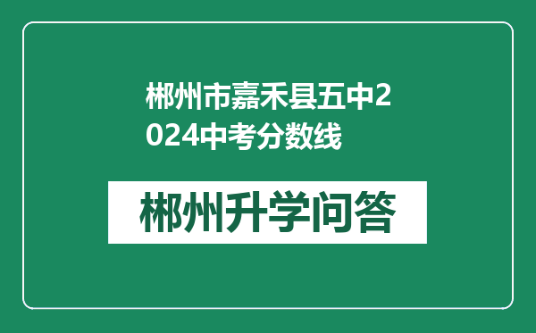 郴州市嘉禾县五中2024中考分数线
