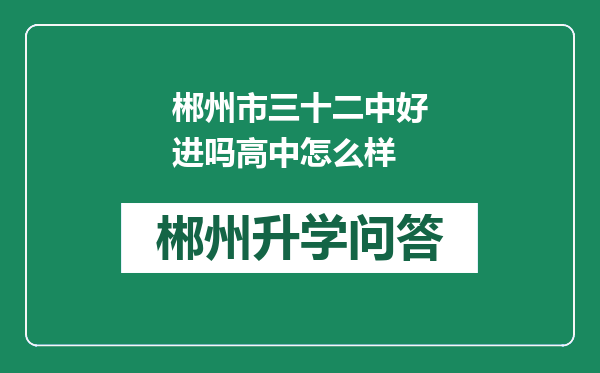郴州市三十二中好进吗高中怎么样