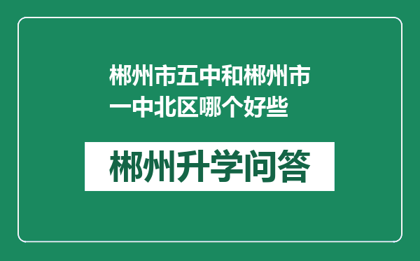郴州市五中和郴州市一中北区哪个好些