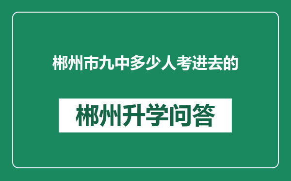 郴州市九中多少人考进去的