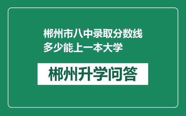 郴州市八中录取分数线多少能上一本大学