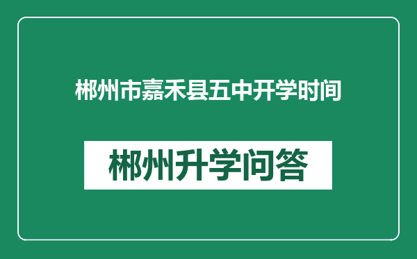 郴州市嘉禾县五中开学时间