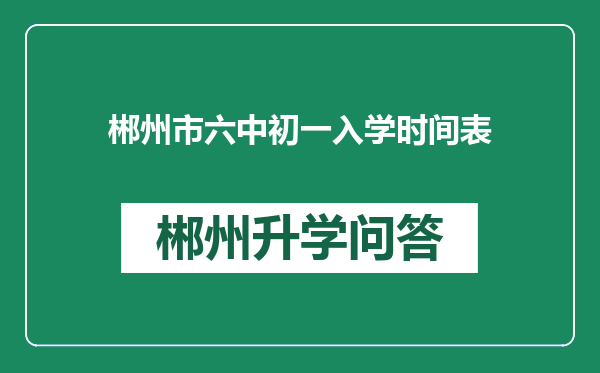 郴州市六中初一入学时间表