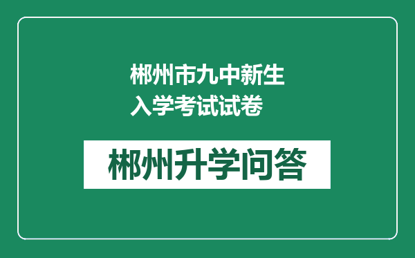 郴州市九中新生入学考试试卷