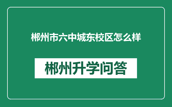 郴州市六中城东校区怎么样