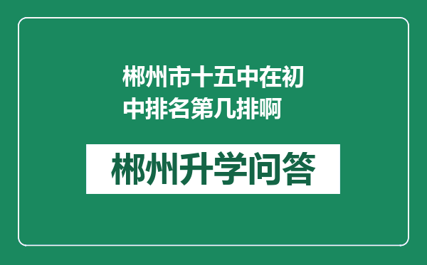 郴州市十五中在初中排名第几排啊
