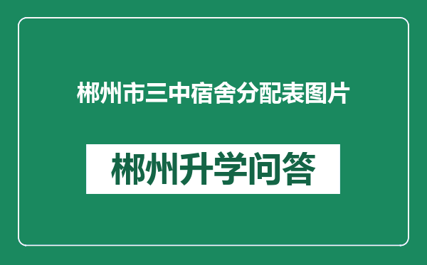 郴州市三中宿舍分配表图片