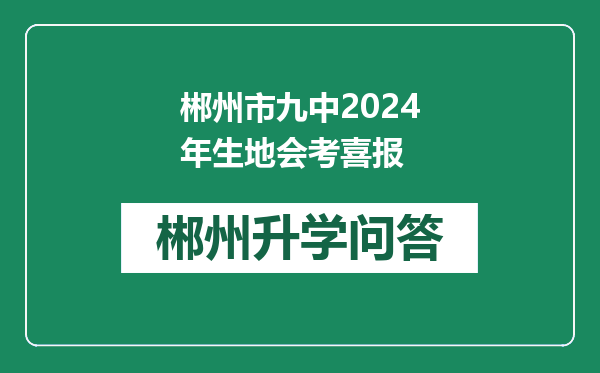 郴州市九中2024年生地会考喜报