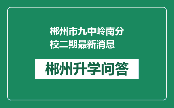 郴州市九中岭南分校二期最新消息