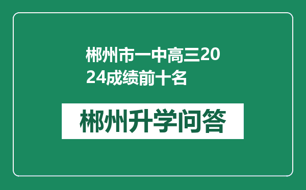 郴州市一中高三2024成绩前十名