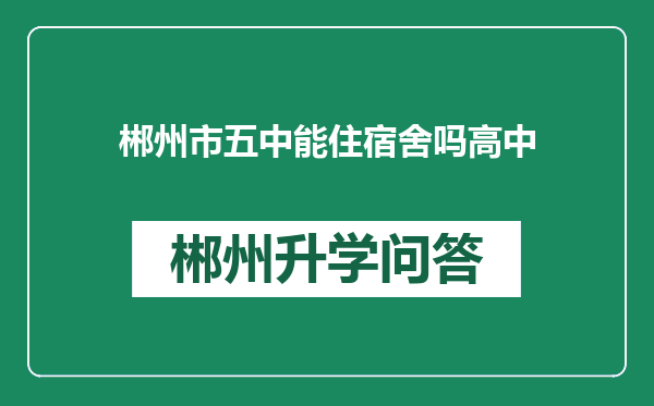 郴州市五中能住宿舍吗高中