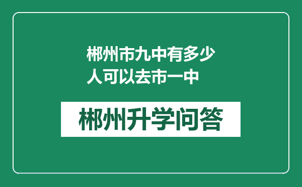 郴州市九中有多少人可以去市一中