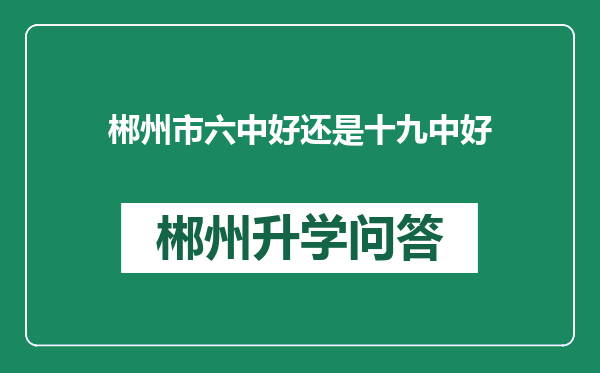 郴州市六中好还是十九中好