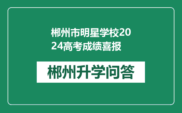 郴州市明星学校2024高考成绩喜报