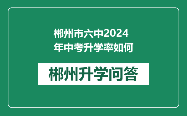 郴州市六中2024年中考升学率如何