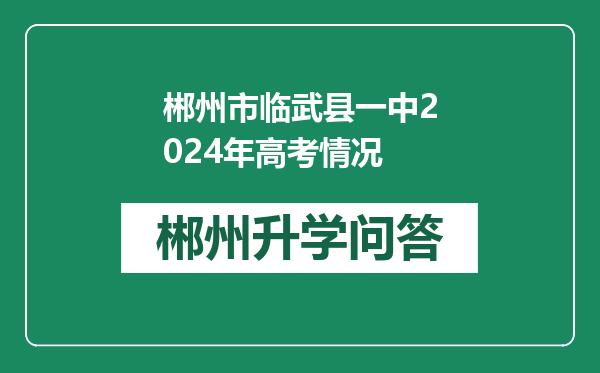 郴州市临武县一中2024年高考情况