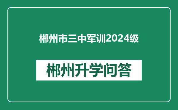郴州市三中军训2024级