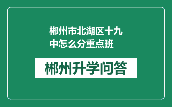 郴州市北湖区十九中怎么分重点班