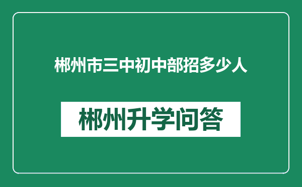 郴州市三中初中部招多少人
