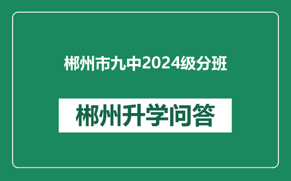 郴州市九中2024级分班