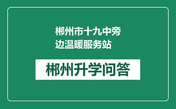 郴州市十九中旁边温暖服务站