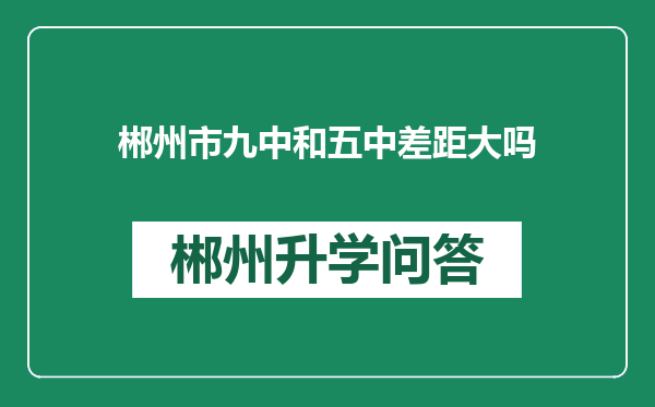 郴州市九中和五中差距大吗