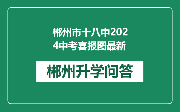 郴州市十八中2024中考喜报图最新