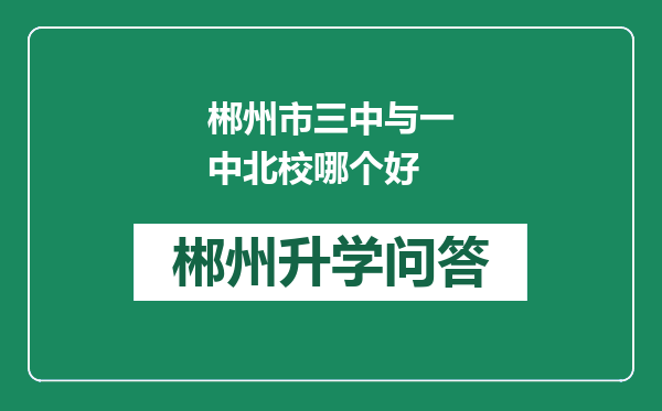 郴州市三中与一中北校哪个好