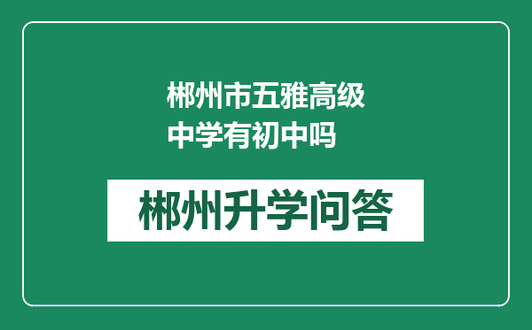 郴州市五雅高级中学有初中吗