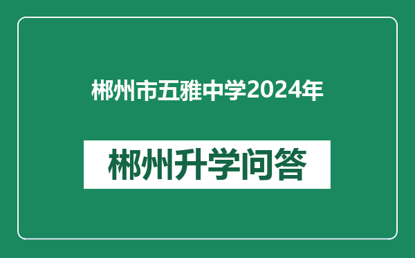 郴州市五雅中学2024年