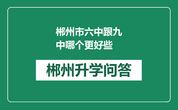 郴州市六中跟九中哪个更好些